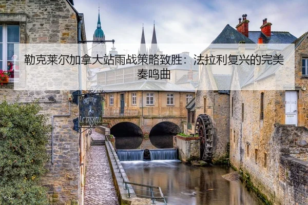 lei-ke-lai-er-jia-na-da-zhan-yu-zhan-ce-lve-zhi-sheng-fa-la-li-fu-xing-de-wan-mei-zou-ming-qu-2-684.jpg